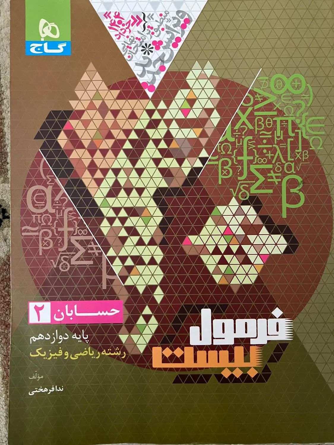 کتابای فرمول بیست دوازدهم|کتاب و مجله آموزشی|کرج, اصفهانی‌ها|دیوار