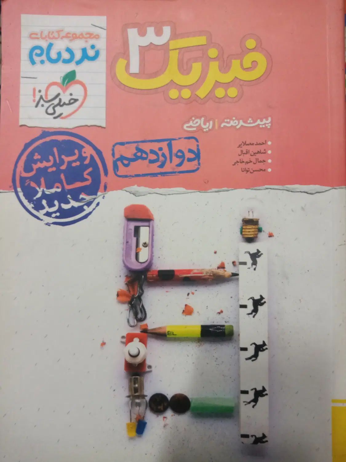 کتاب نردبام فیزیک دوازدهم رشته ریاضی|کتاب و مجله آموزشی|اصفهان, صدف|دیوار