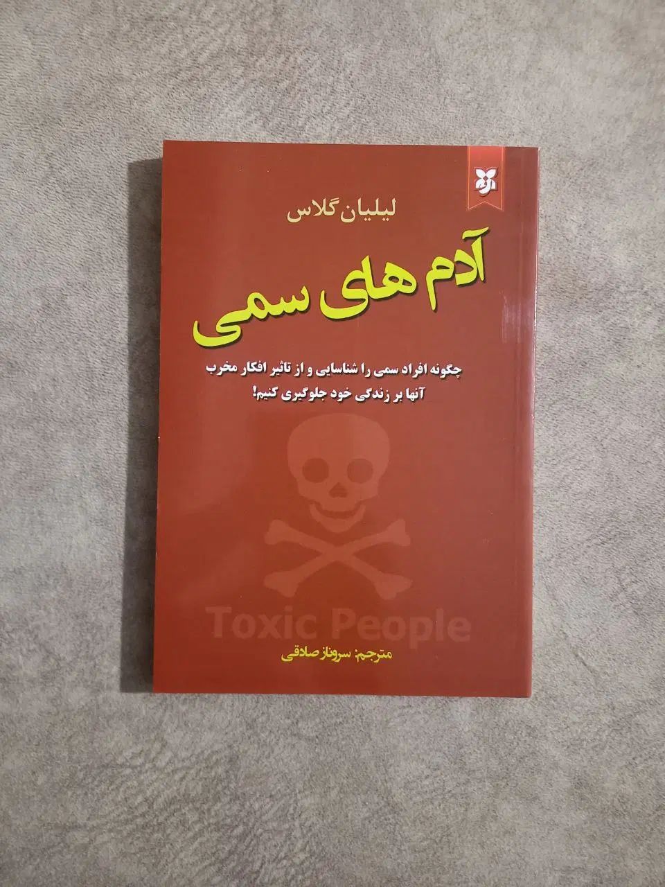 آدم های سمی|کتاب و مجله آموزشی|کرج, فاز ۳ گوهردشت|دیوار