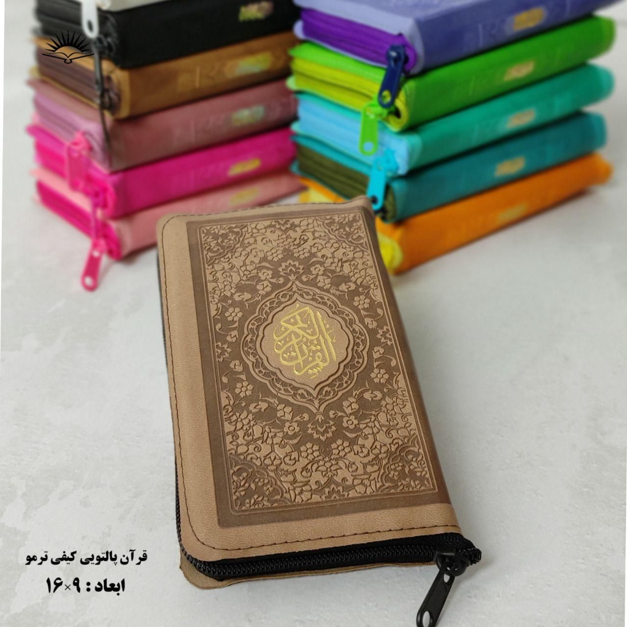 قرآن ترمو پالتویی کیفی زیپی|کتاب و مجله مذهبی|قم, ارم|دیوار