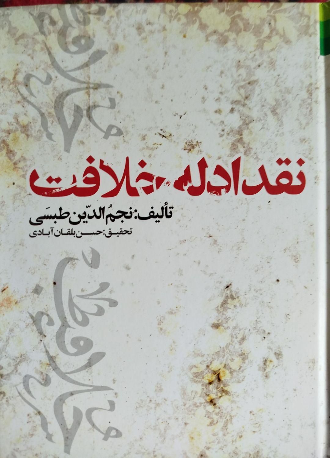 ۴ عدد کتاب مذهبی نو دست نخورده با تخفیف ویژه|کتاب و مجله آموزشی|مشهد, آبکوه|دیوار