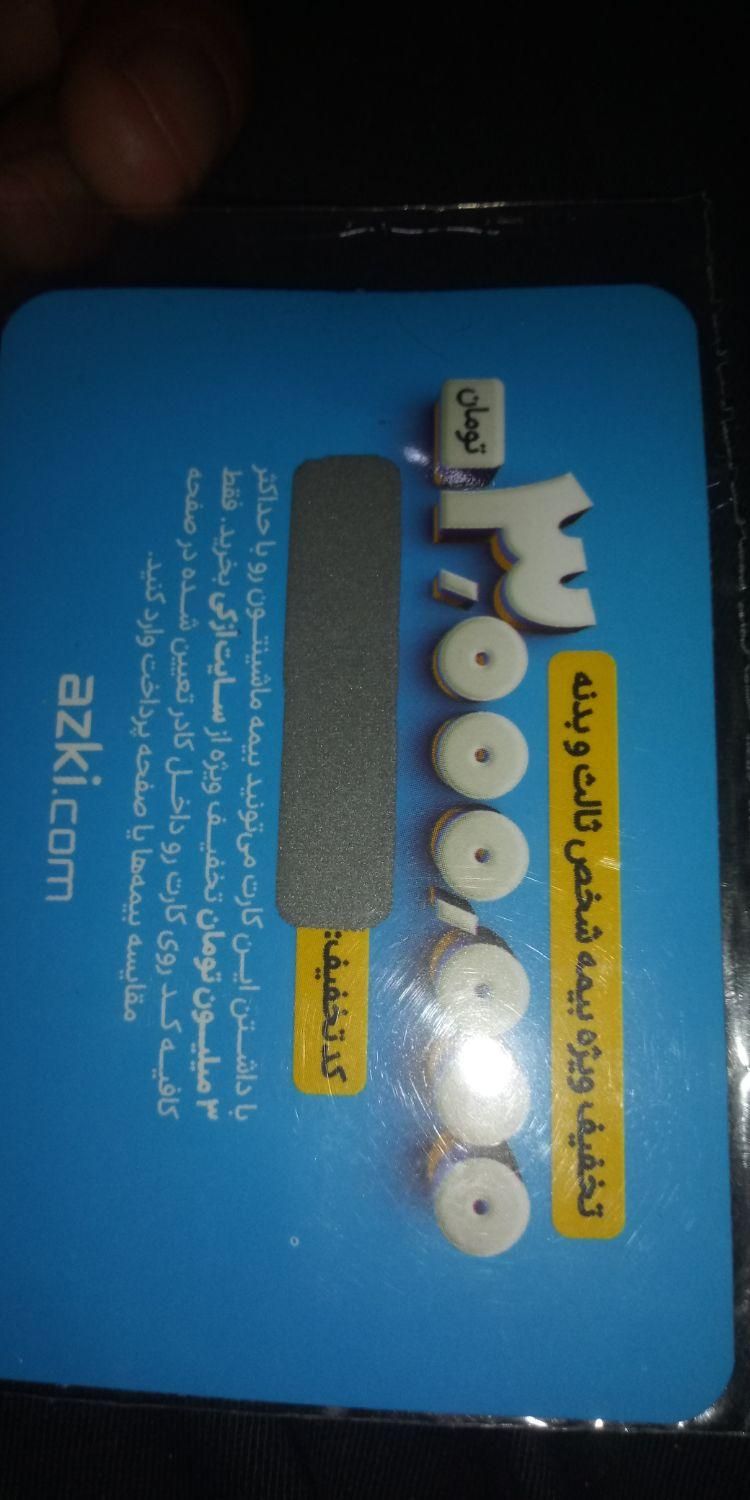 کارت تخفیف بیمه خودرو 3000000میلیون تومان|کارت هدیه و تخفیف|مسجد سلیمان, |دیوار