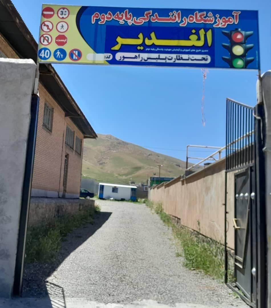 آموزشگاه رانندگی الغدیر سنقر و کلیایی|خدمات آموزشی|کرمانشاه, |دیوار