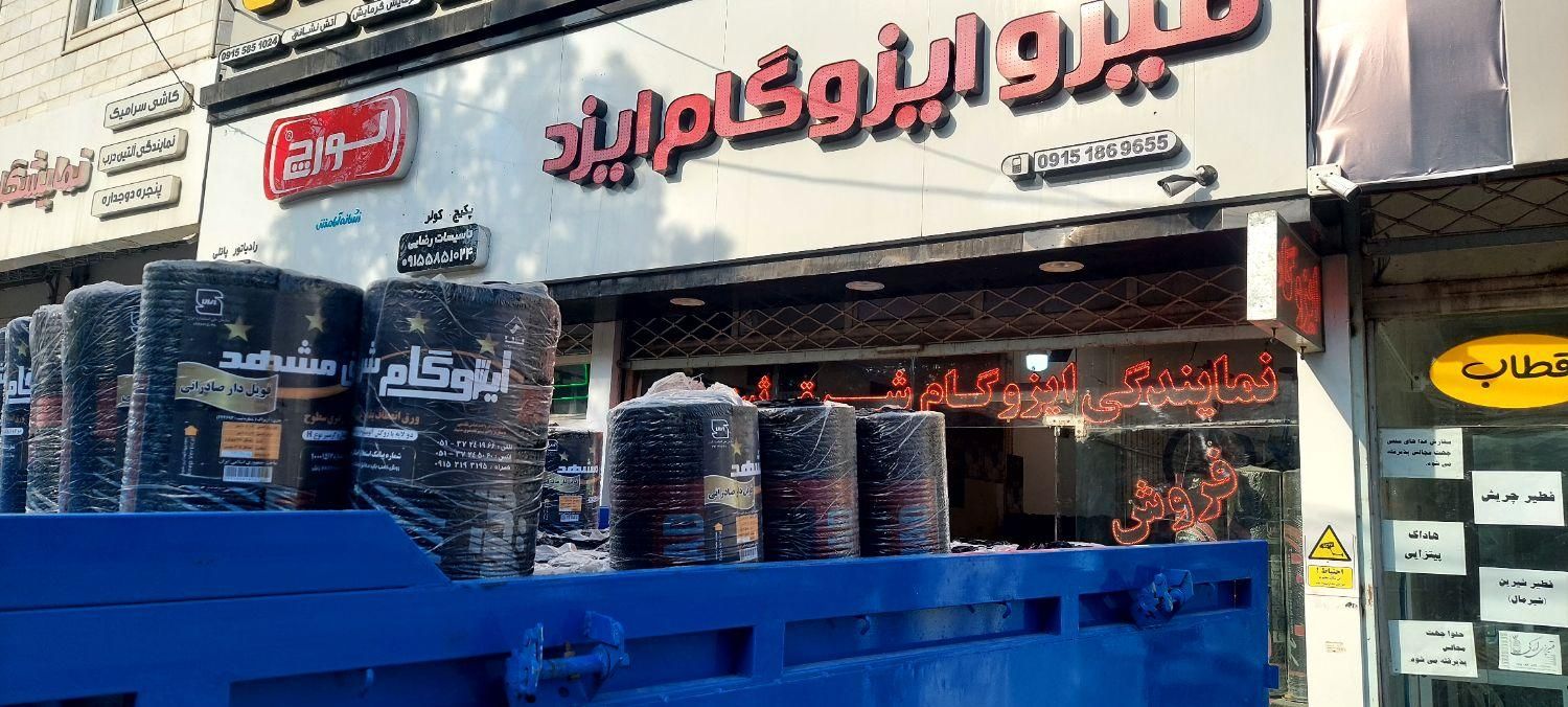 فروشگاه بزرگ قیر و ایزوگام ایزد|مصالح و تجهیزات ساختمان|بجنورد, |دیوار