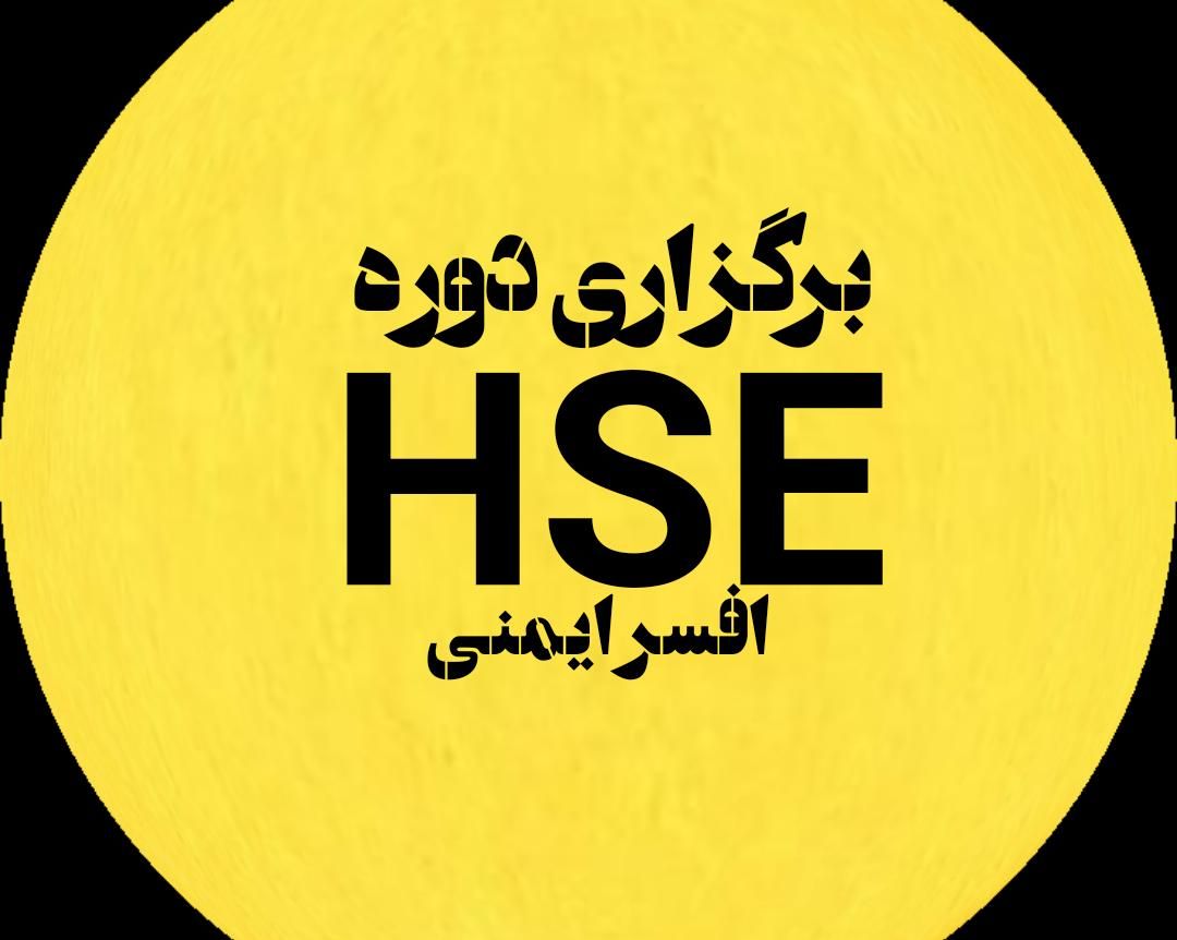 دوره تخصصی افسر ایمنی|خدمات آموزشی|اهواز, کوی باهنر|دیوار