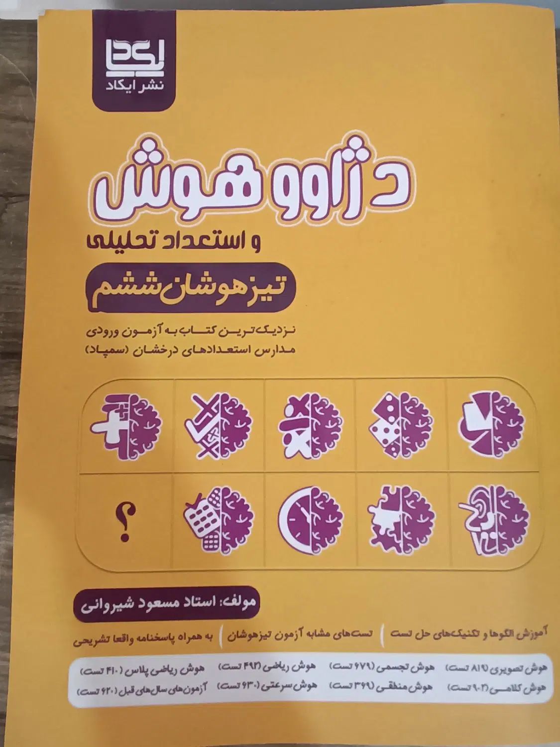 کتاب دژاوو هوش و استعداد تحلیلی برای تیزهوشان|کتاب و مجله آموزشی|چهارباغ, |دیوار