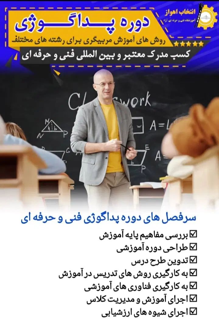 دوره ی آموزش مربیگری (پداگوژی) با مدرک فنی حرفه ای|خدمات آموزشی|اهواز, کیان اباد|دیوار
