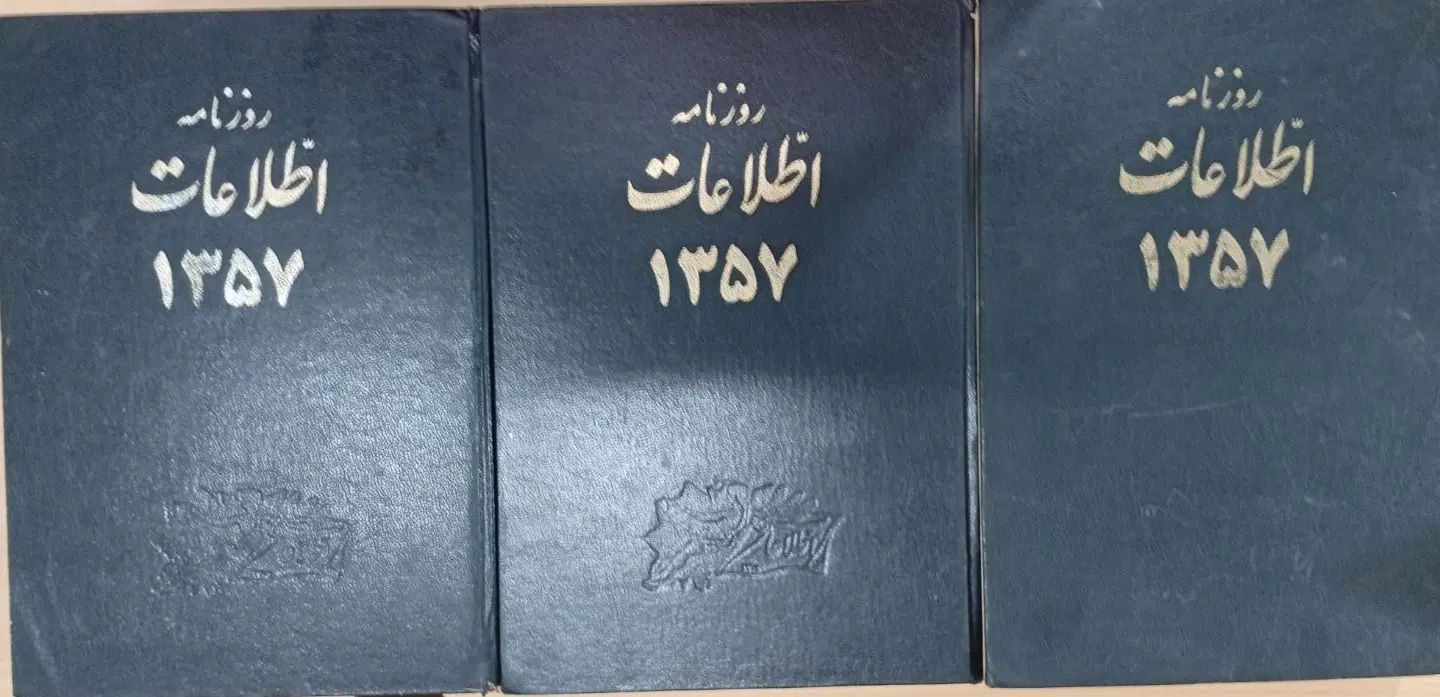 مجموعه نفیس و ارزشمند روزنامه اطلاعات سال۱۳۵۷|کلکسیون اشیاء عتیقه|کرج, ساسانی (قلمستان)|دیوار