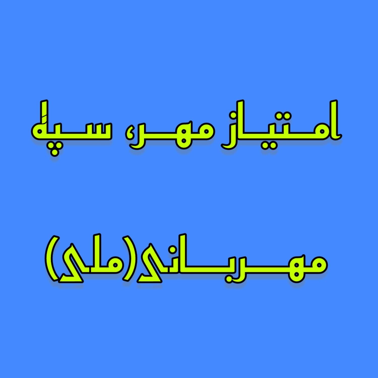 امتیاز مهر،جاویدان و مهربانی|خدمات مالی، حسابداری، بیمه|سبزوار, امیر کبیر|دیوار