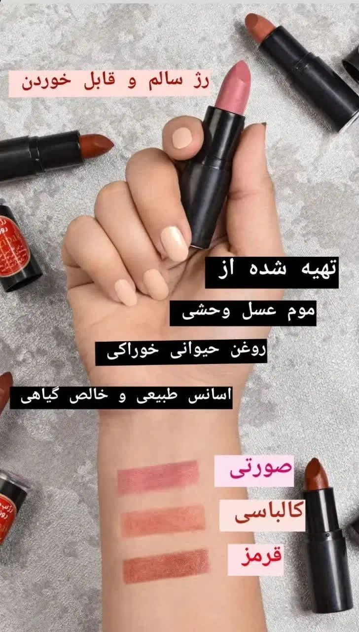 رژلب و بالم لب گیاهی طبیعی ، جامد مایع مدادی|آرایشی، بهداشتی، درمانی|کازرون, |دیوار