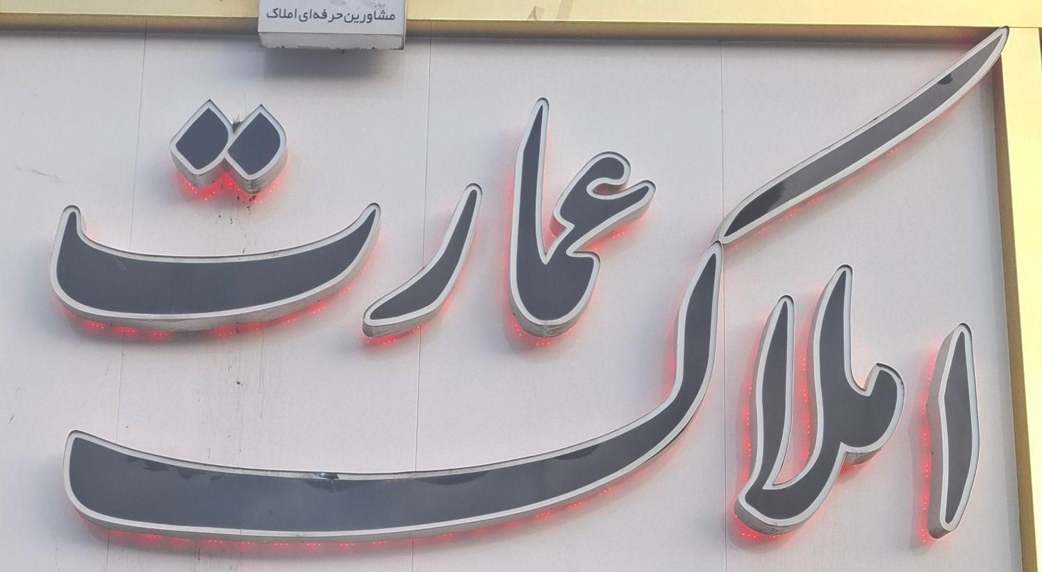 فروش آپارتمان ۸۵ متری ۲ خوابه در شهید رجایی|فروش آپارتمان|تهران, شهید رجایی|دیوار