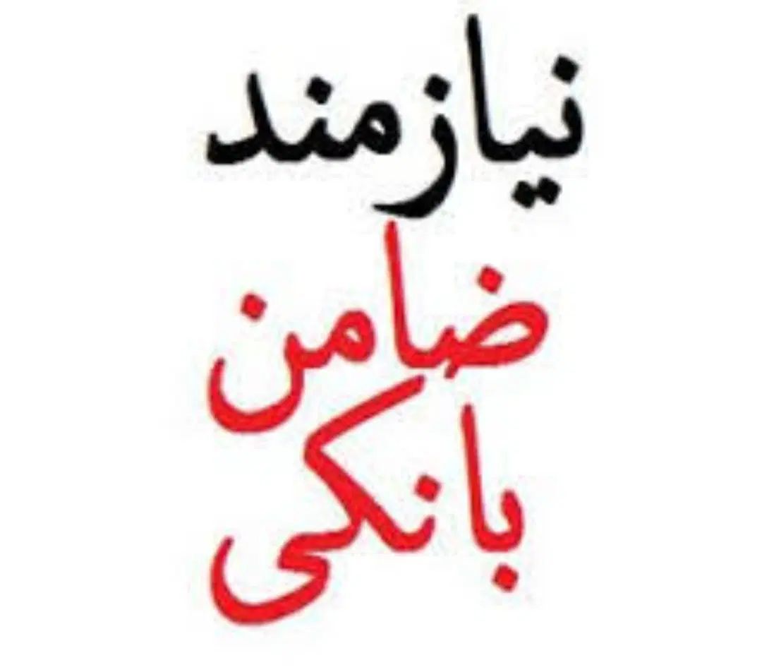 ضامن بانکی با قیمت عالی رتبه اعتباری Aو b|خدمات مالی، حسابداری، بیمه|کرج, کرج نو|دیوار