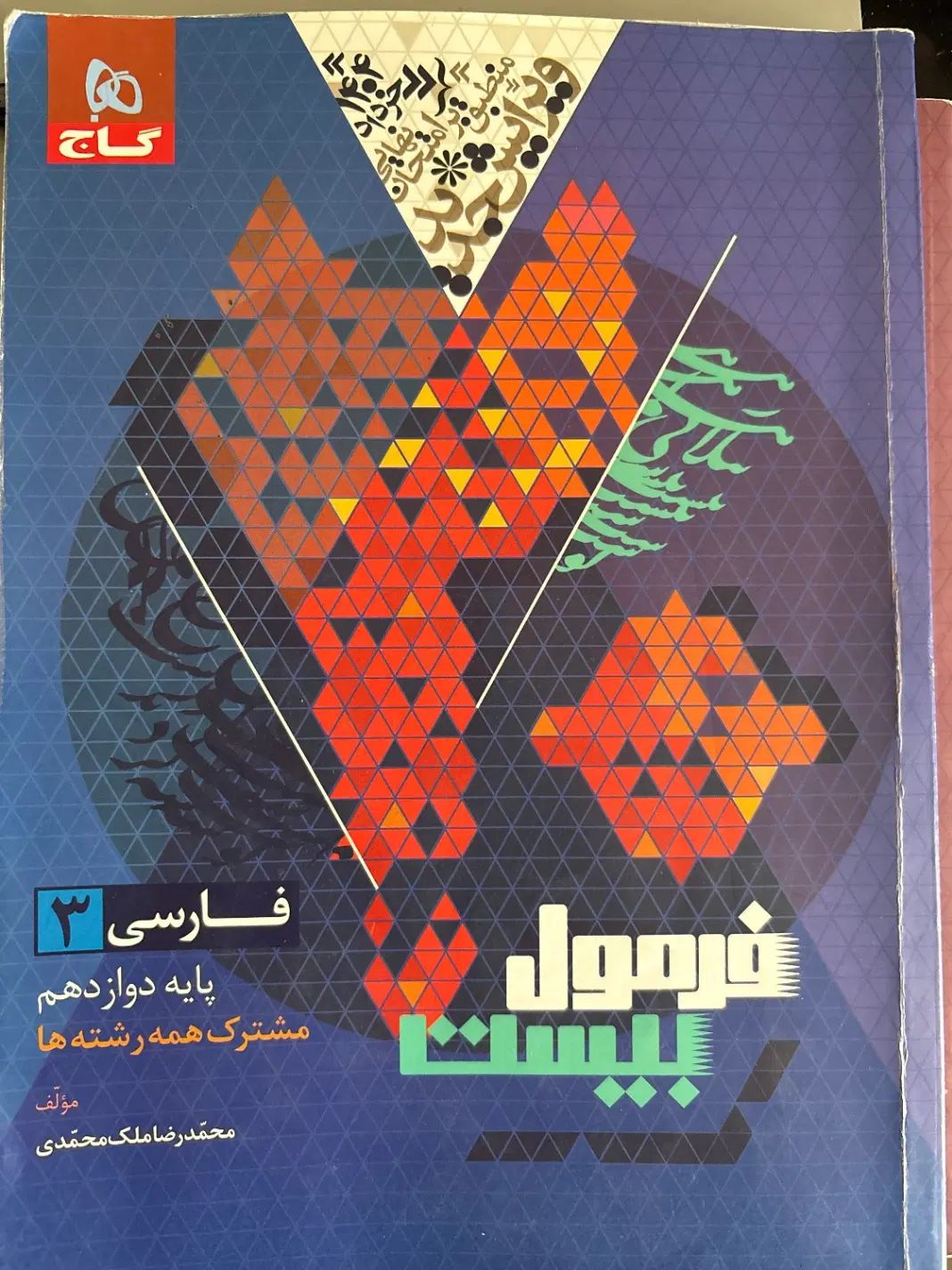 کتاب جامعه شناسی ۱۲|کتاب و مجله آموزشی|تهران, جهاد|دیوار