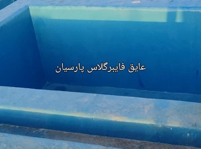 آب بندی استخر جکوزی عایق کاری فایبرگلاس|خدمات پیشه و مهارت|نوشهر, |دیوار