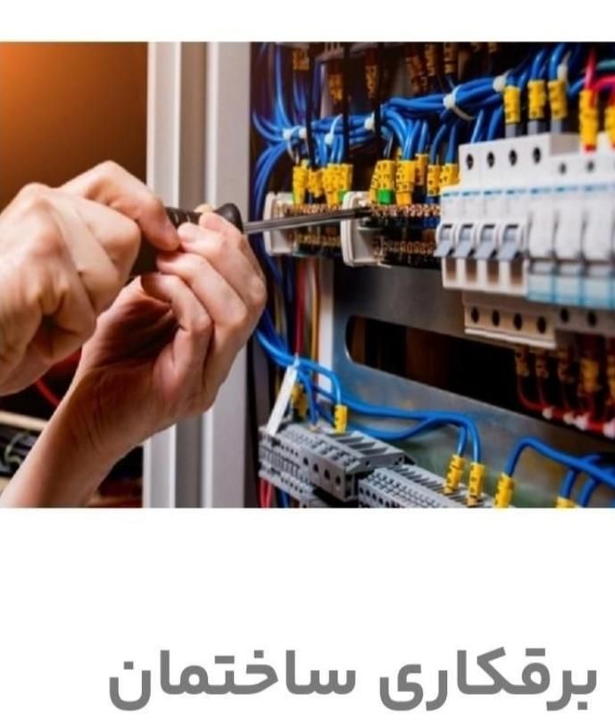 برق کشی ساختمان  برقکار برق‌کار برق برقکش|خدمات پیشه و مهارت|نورآباد, |دیوار