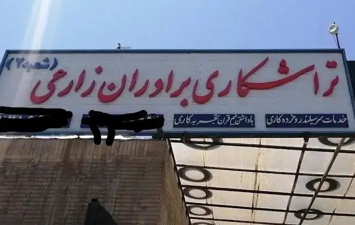 استخدام تراشکار و سرسیلندرکار خانم و آقا و حسابدار|استخدام صنعتی، فنی، مهندسی|صدرا-فارس, فاز ۱|دیوار