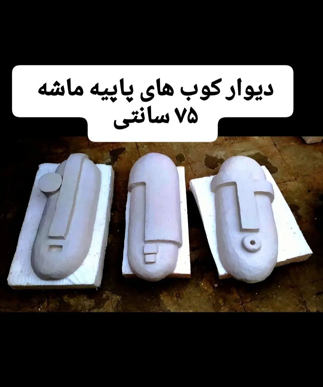 پاپیه ماشه مجسمه|مجسمه، تندیس، ماکت|تهران, پونک|دیوار