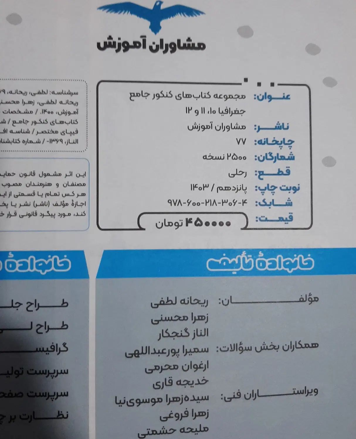 فروش کتاب جغرافیا جامعه مشاوران چاپ ۱۴۰۳|کتاب و مجله آموزشی|کرج, گوهردشت|دیوار