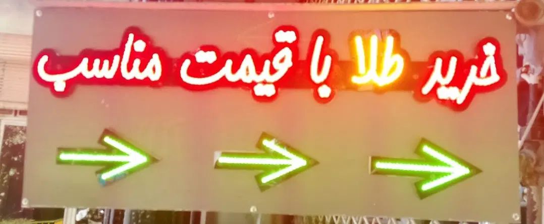 طلای شما را خریداریم با 50 تومان بالای نرخ روز|جواهرات|سنندج, |دیوار