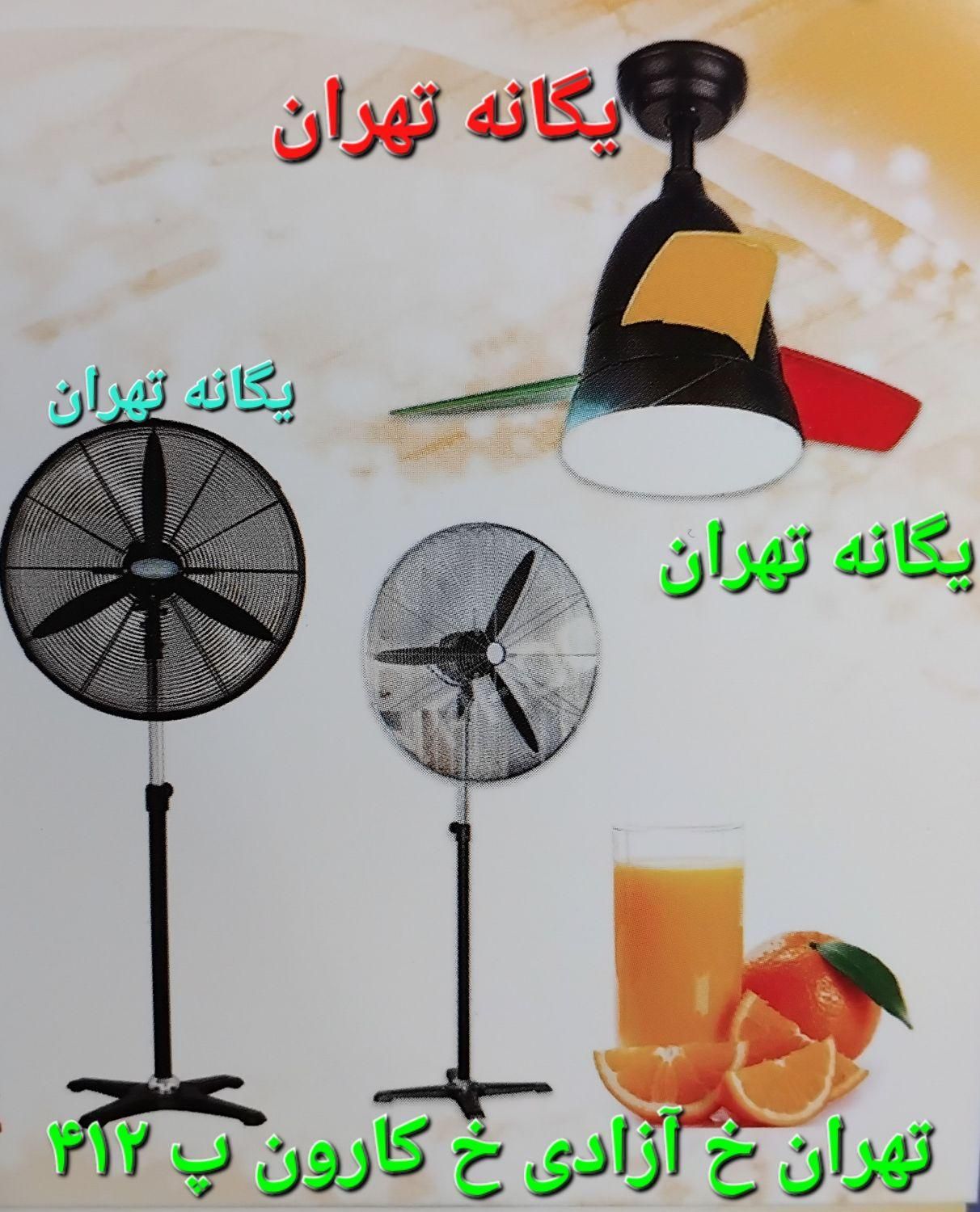 مرکز پنکه ایستاده دیواری مهپاش سقفی (کارون پ۴۱۲)|پنکه و تصفیه‌کنندهٔ هوا|تهران, بریانک|دیوار