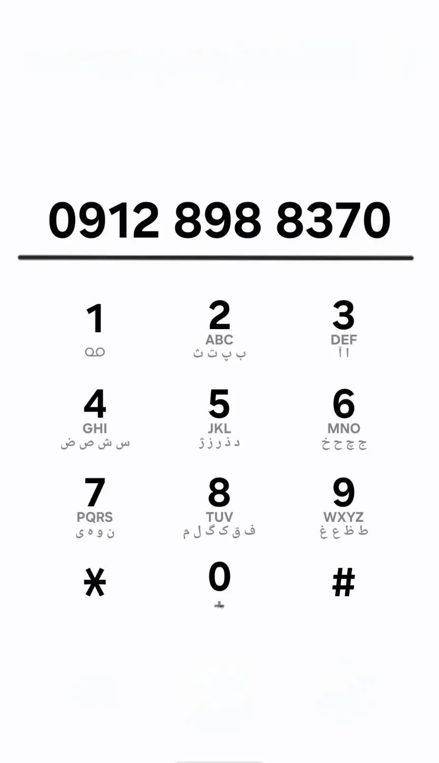 09128988370|سیم‌کارت|تهران, مرزداران|دیوار