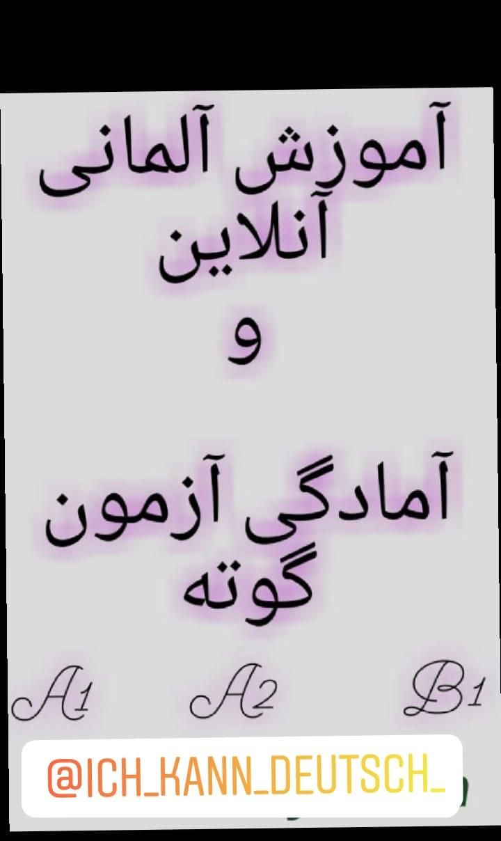 تدریس خصوصی زبان آلمانی|خدمات آموزشی|چالوس, |دیوار