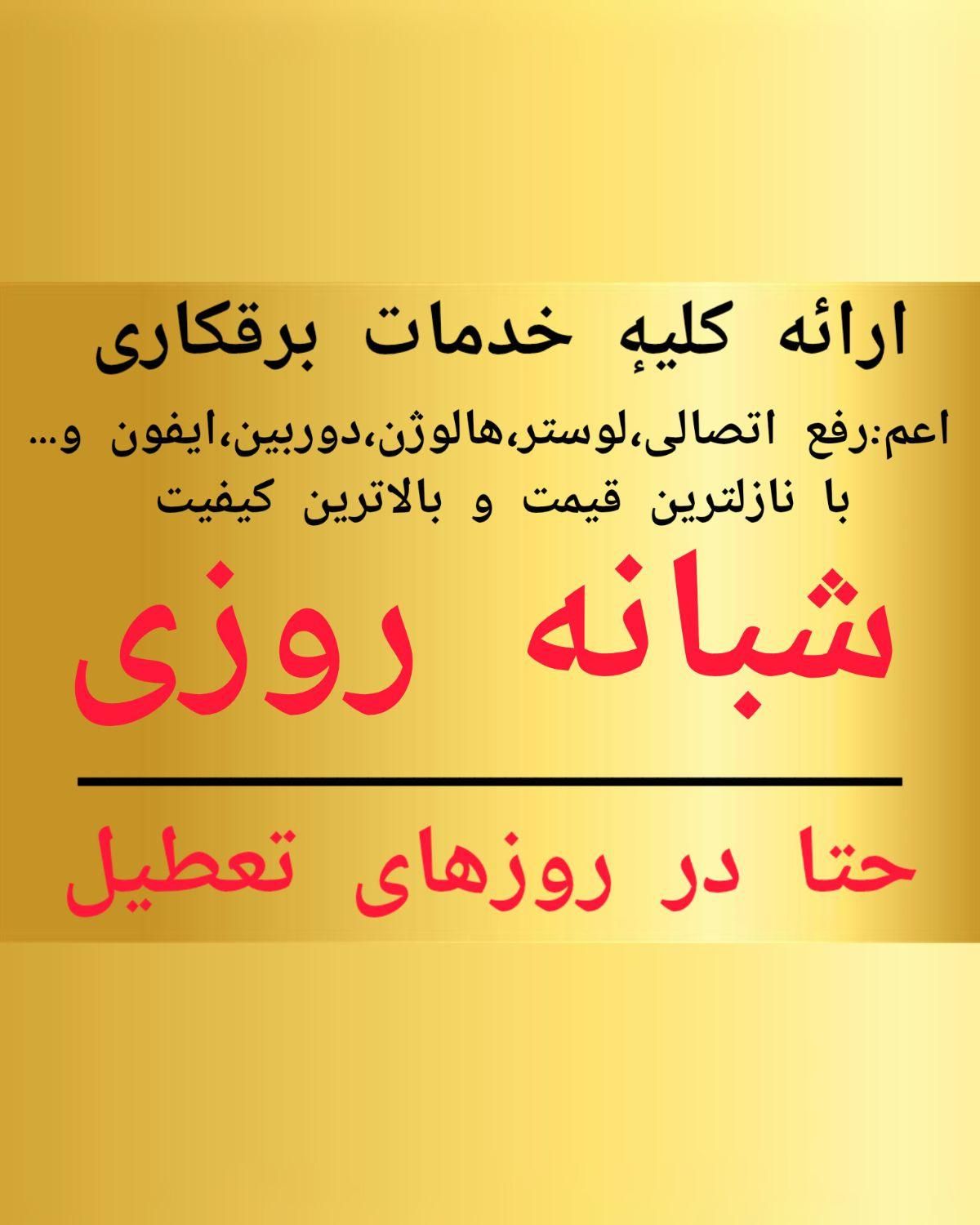 برقکاری رفع اتصالی لوستر هالوژن ایفون دوربین و...|خدمات پیشه و مهارت|زنجان, |دیوار