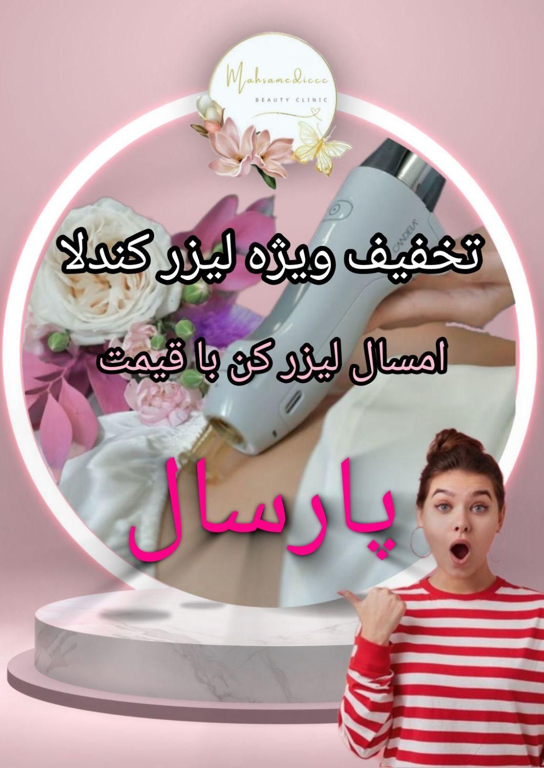 لیزر موهای زائد کندلا با قیمت استثنائی|خدمات آرایشگری و زیبایی|شیراز, شهرک گلستان|دیوار