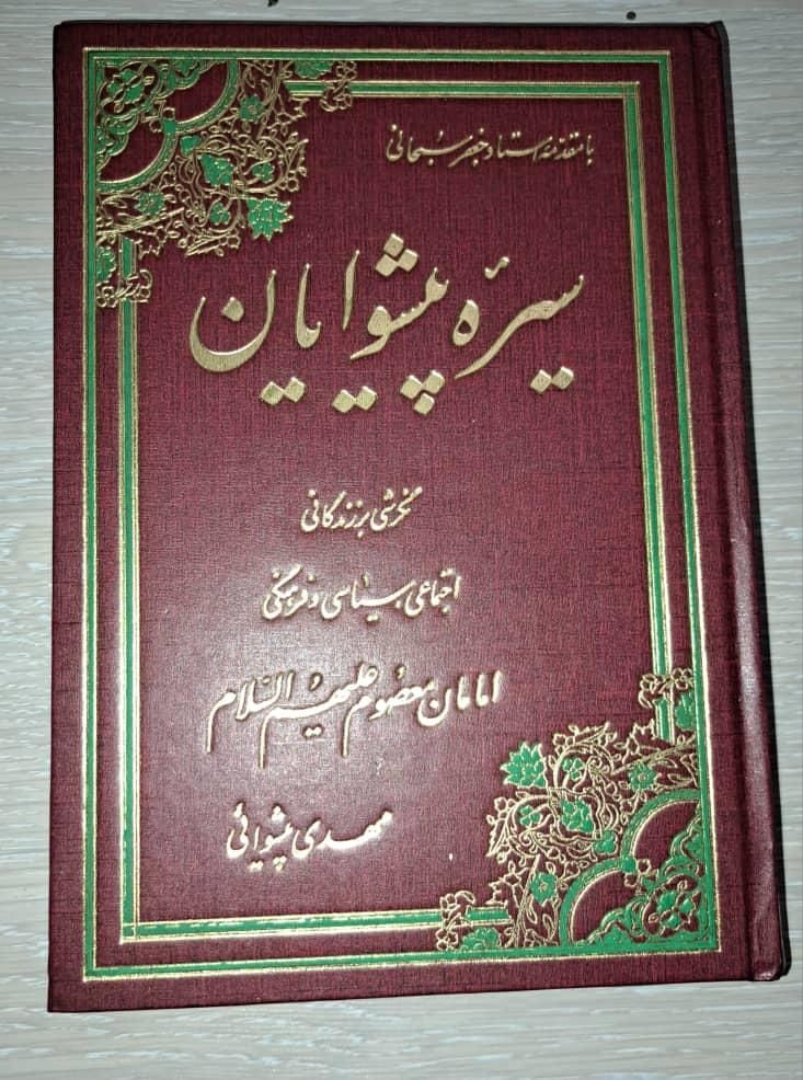 کتاب سیره پیشوایان|کتاب و مجله مذهبی|تهران, جنت‌آباد جنوبی|دیوار