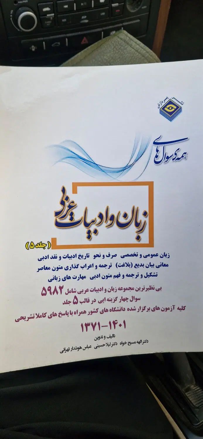 همه سوالهای آزمونهای ارشد زبان و ادبیات عربی|کتاب و مجله آموزشی|تهران, فردوس|دیوار