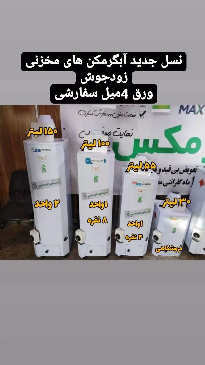آبگرمکن مخزنی دیواری.زمینی،4میل زودجوش/صنعتی.خانگی|آبگرمکن، پکیج، شوفاژ|همدان, |دیوار