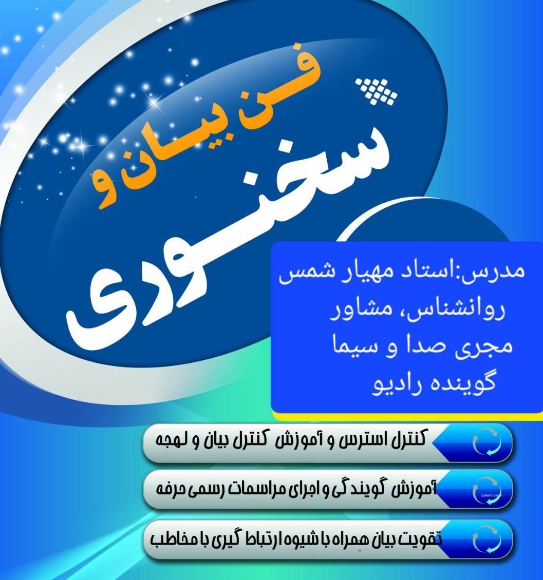کارگاه فن بیان و سخنوری|خدمات آموزشی|شوشتر, |دیوار