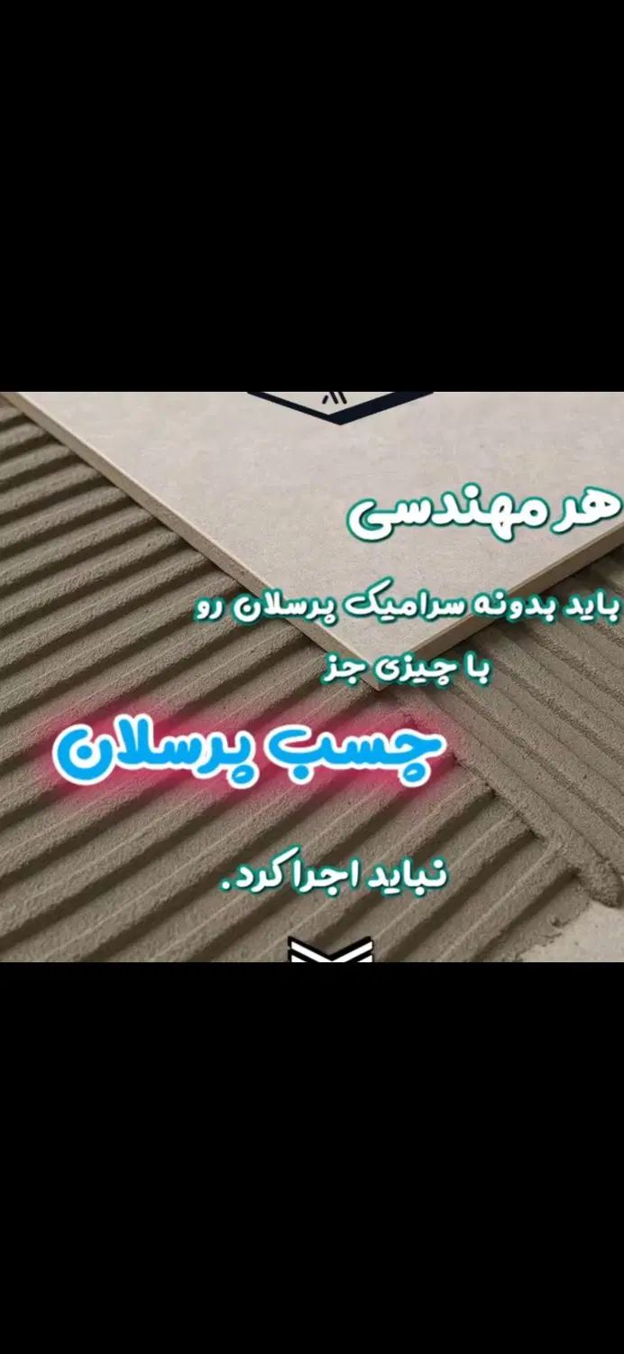 چسب کاشی پرسلان..چسب بتن. پودر ضدرطوبت.واترپروف|مصالح و تجهیزات ساختمان|رشت, استقامت ۱|دیوار