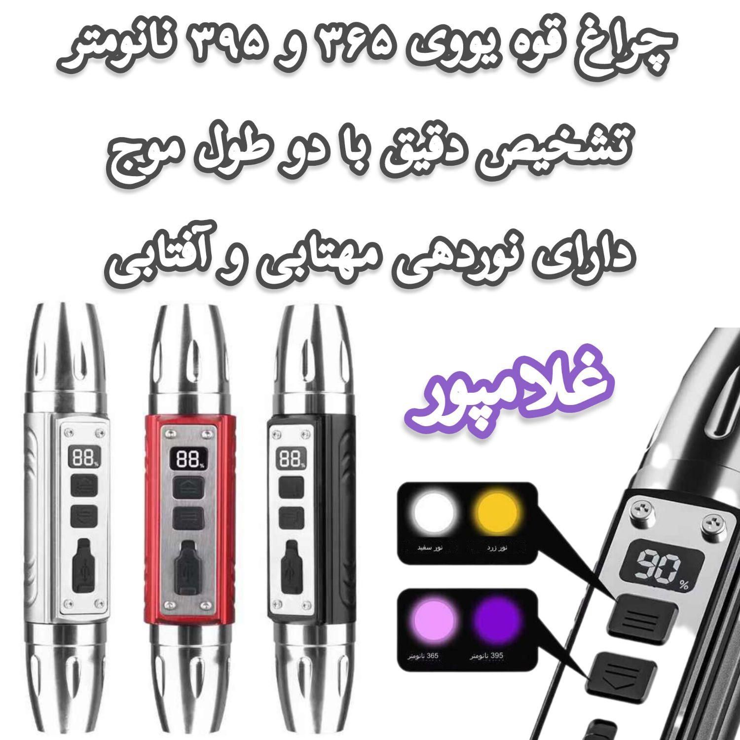 uv چراغ قوه یووی - فرکانس اصلی یو وی غلامپور|کوهنوردی و کمپینگ|مشهد, خین عرب|دیوار