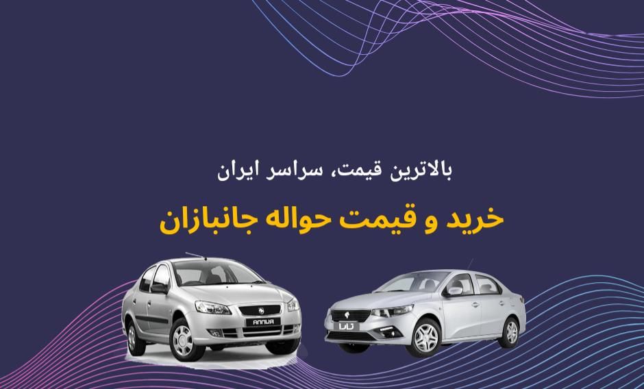 حواله خودروی جانبازی و سهمیه|خودرو سواری و وانت|خرم‌آباد, |دیوار