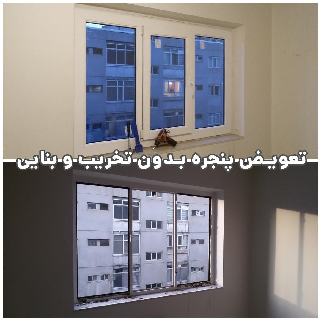 بازسازی تعویض پنجره دوجداره وینتک بدون تخریب|مصالح و تجهیزات ساختمان|شیراز, شهرک رضوان|دیوار