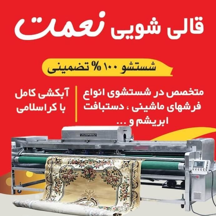 قالیشویی    ((نعمت در پاکدشت))|خدمات نظافت|پاکدشت, پاکدشت (مامازند)|دیوار