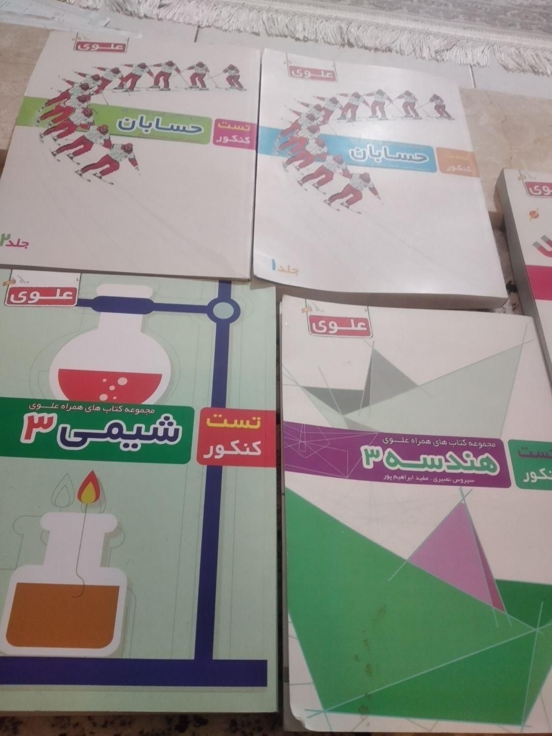 تعدادی کتاب کنکور جلدهای علوی استفاده نشده نو نو|کتاب و مجله آموزشی|کرج, مهرویلا جنوبی|دیوار