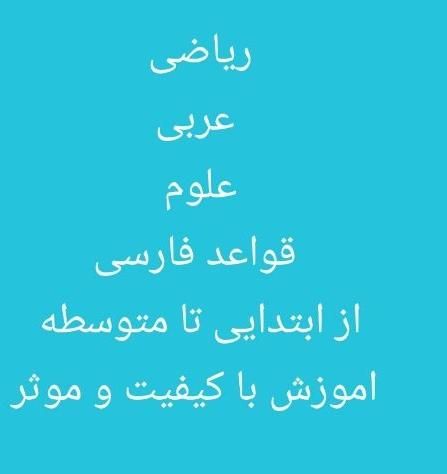 معلم خصوصی ریاضی و مشاوره تحصیلی و دوره تیزهوشان|خدمات آموزشی|شیراز, شهرک سراج‎|دیوار