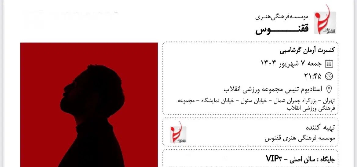 دو عدد بلیط کنسرت آرمان گرشاسبی|بلیت کنسرت|تهران, هفت حوض|دیوار