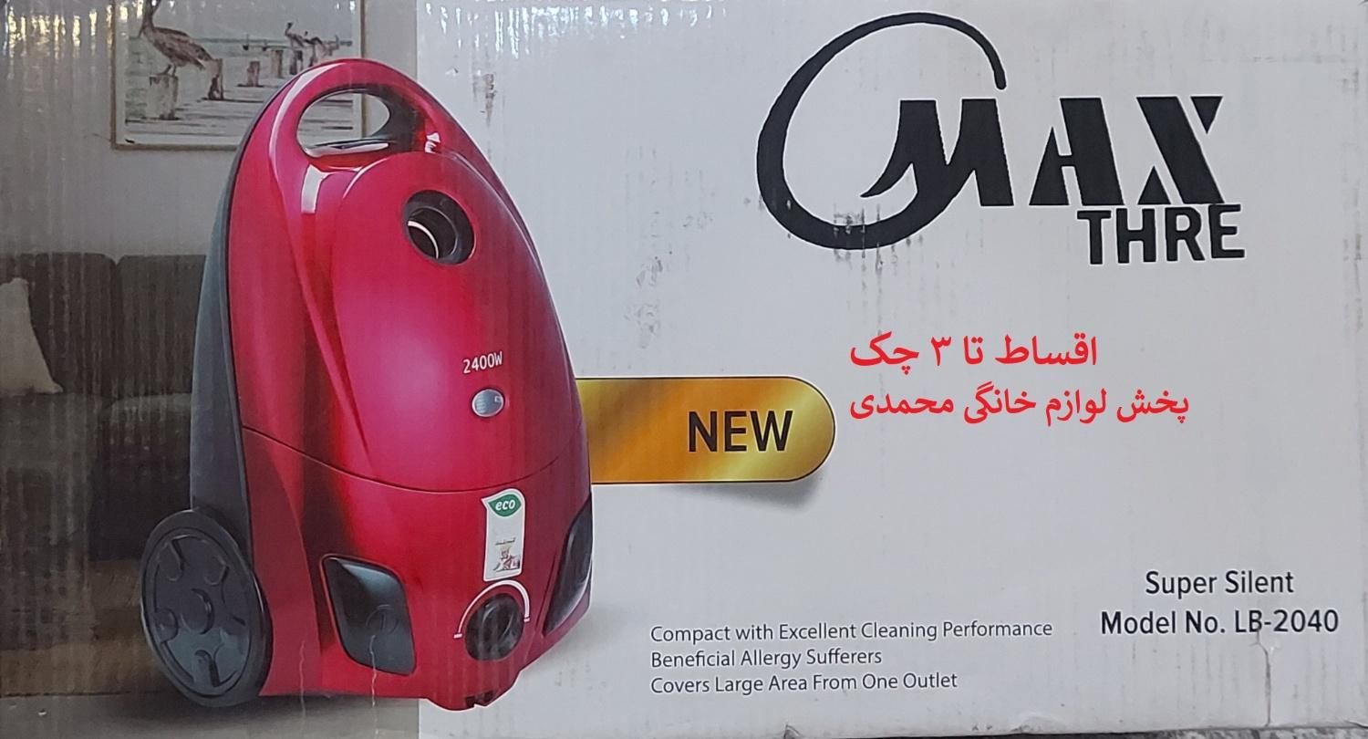 جاروبرقی 2400 وات مکس(اقساط3چک)نو -18ماه گارانتی|جاروبرقی، جارو شارژی، بخارشو|اراک, |دیوار