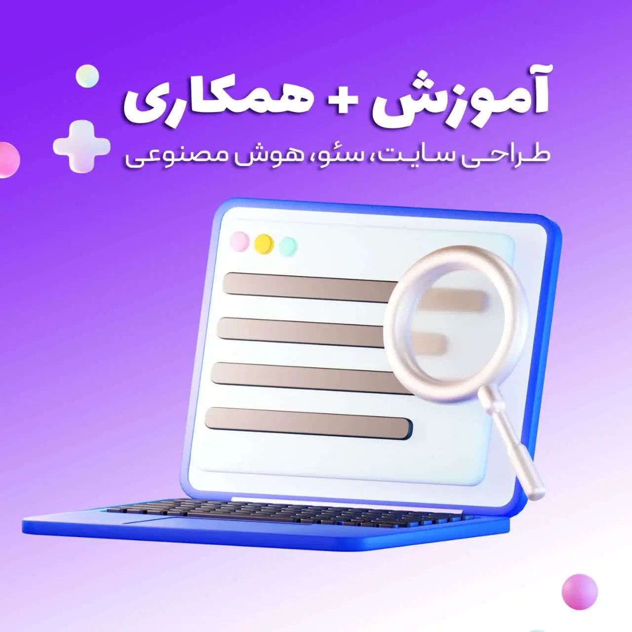 همکـار ی و آموزش (طراحی سایتـ)|استخدام رایانه و فناوری اطلاعات|همدان, |دیوار