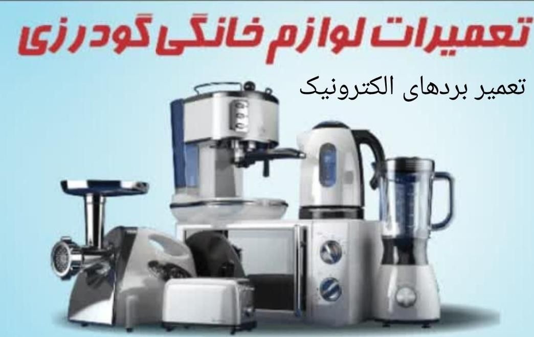 تعمیرات لوازم خانگی و برد های الکترونیک در فردیس|خدمات پیشه و مهارت|فردیس, فردیس|دیوار