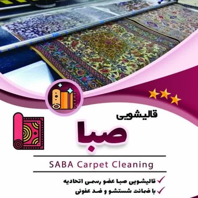 قالیشویی صبا|خدمات نظافت|مشهد, کوی سیدی|دیوار