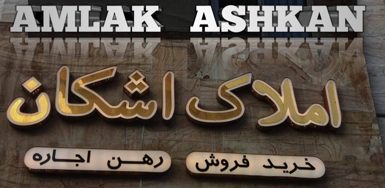 فروش 55متر تاپ لوکیشن منطقه/AMLAK ASHKAN|فروش آپارتمان|تهران, سرتخت|دیوار