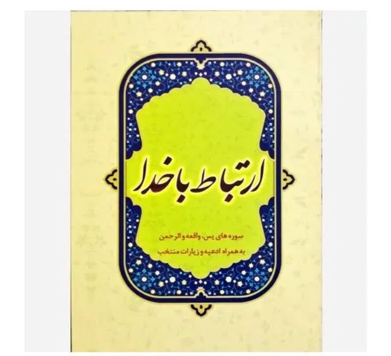 کتاب ارتباط با خدا|کتاب و مجله مذهبی|تهران, فلسطین (میدان انقلاب)|دیوار
