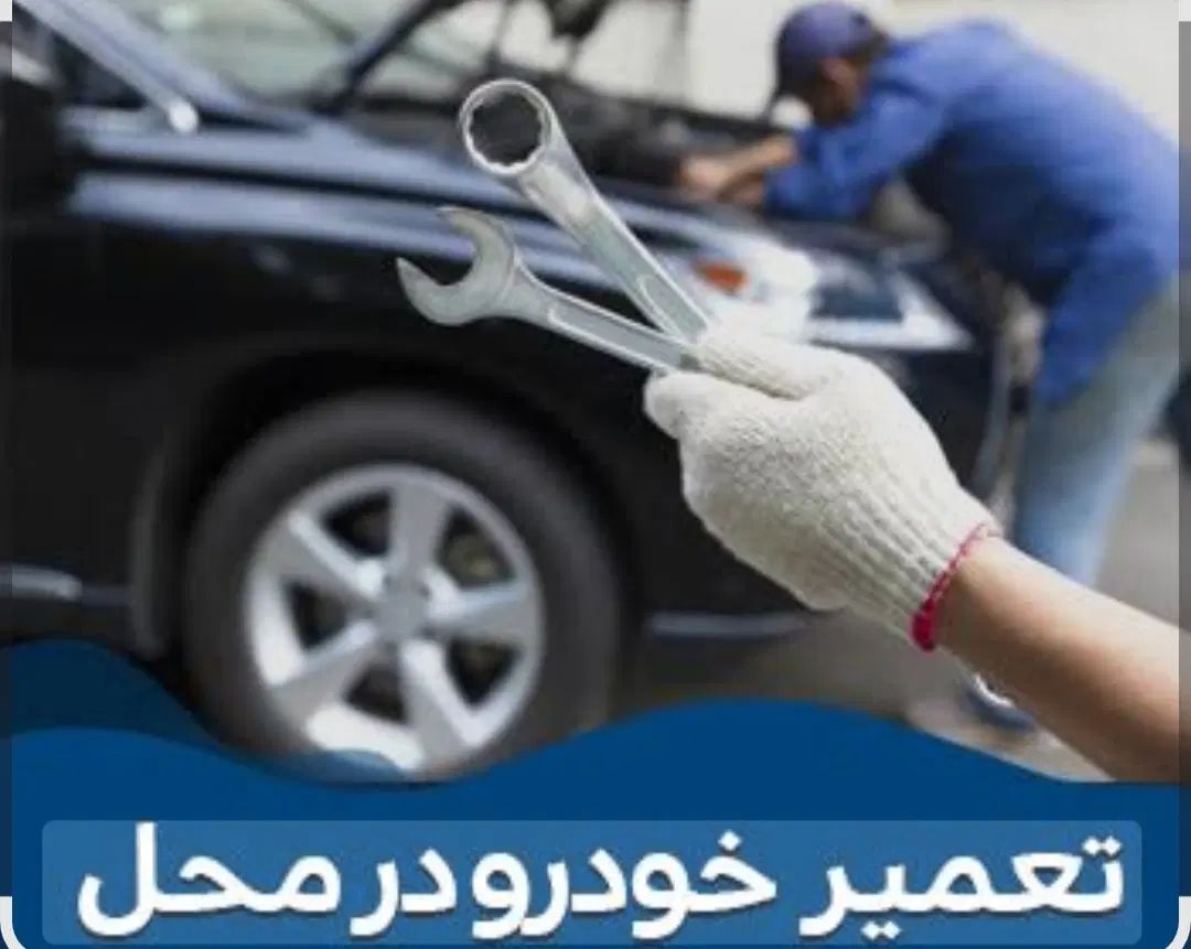 مکانیک سیار 24ساعته درمحل مشهد. (طرقبه و شاندیز)|خدمات موتور و ماشین|مشهد, آزادشهر|دیوار