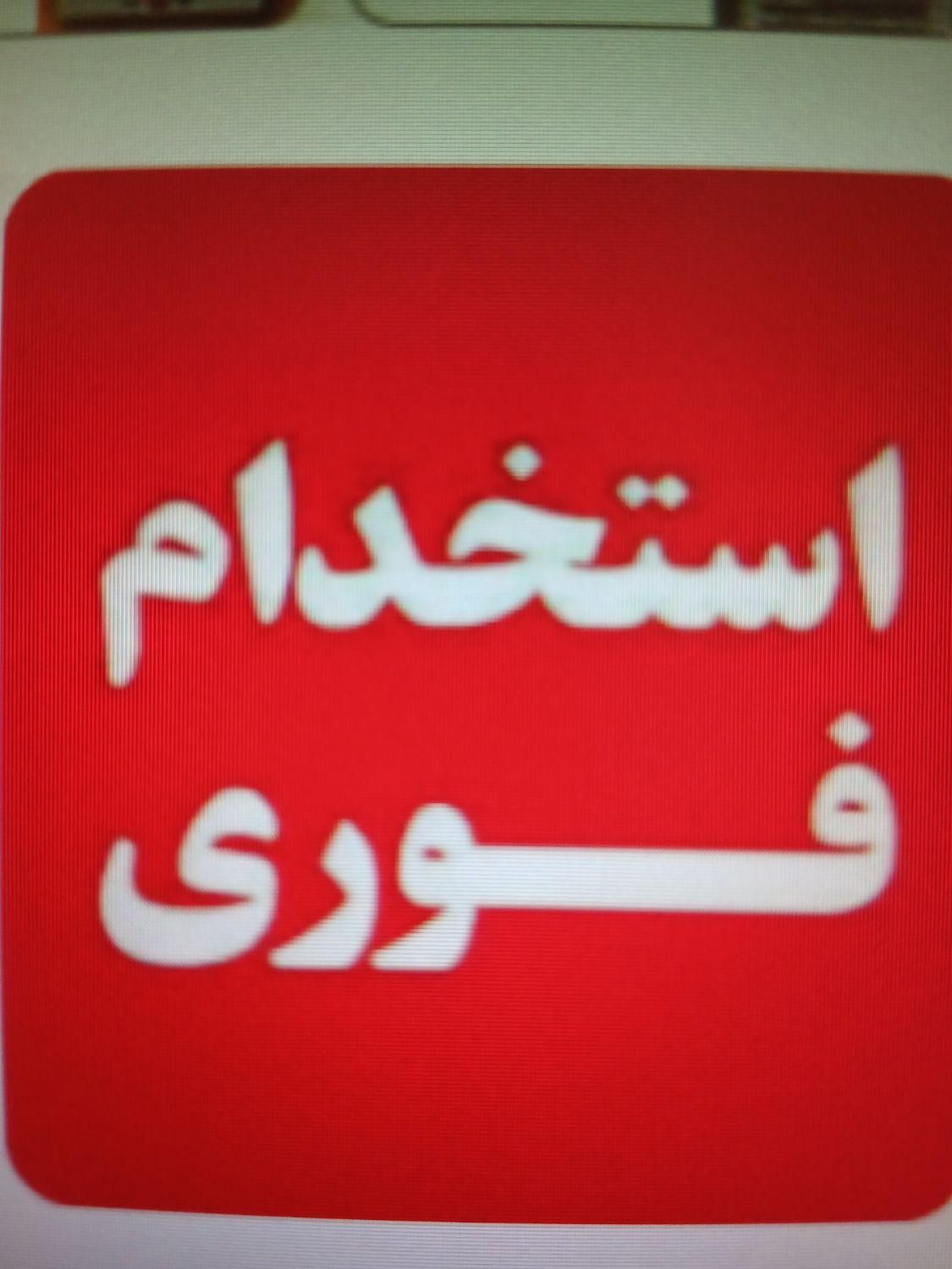 استخدام نیروی جهت انبار قطعات خودروهای سبک|استخدام صنعتی، فنی، مهندسی|اصفهان, رسالت|دیوار