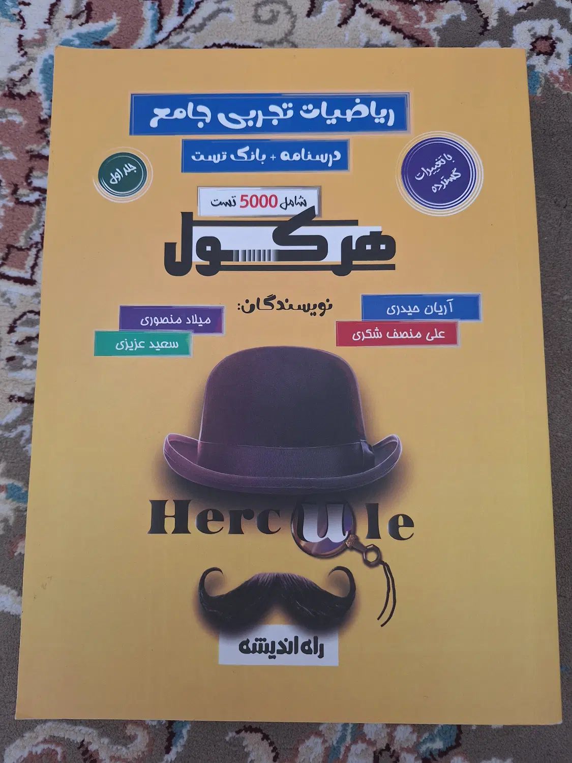 هرکول ریاضیات تجربی جامع آریان حیدری (جلد اول)|کتاب و مجله آموزشی|قرچک, محمد آباد|دیوار
