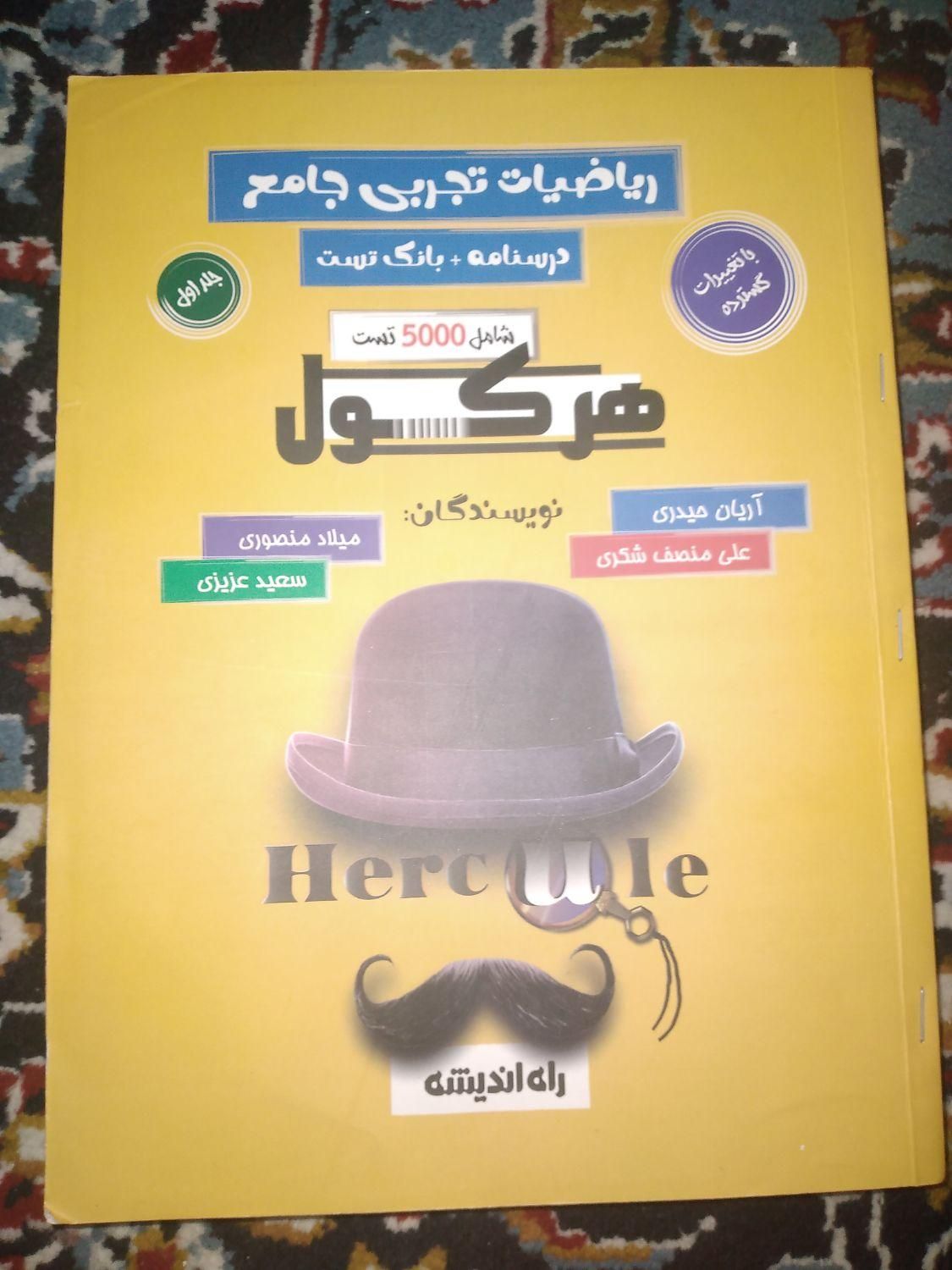 کتاب هرکول نو نسخه جدید ارزان|کتاب و مجله آموزشی|کوهدشت, |دیوار